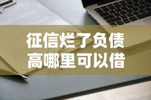 征信烂了负债高哪里可以借钱，阐述5家2025最新不会拒秒下款的高炮口子