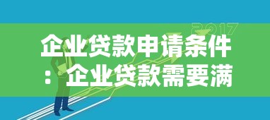 企业贷款申请条件：企业贷款需要满足哪些基本要求