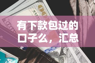 有下款包过的口子么，汇总五个2025最新现在还有易下款的平台