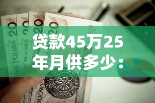 贷款45万25年月供多少：25年期45万房贷每月还款金额多少