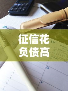 征信花负债高下款的口子有哪些，解答五家2025最新和乐享花一样的平台