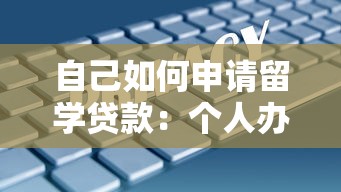 自己如何申请留学贷款：个人办理留学贷款有哪些步骤