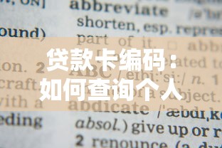 贷款卡编码：如何查询个人贷款卡编号