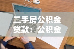二手房公积金贷款：公积金贷款买二手房需要哪些条件