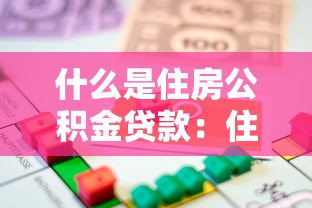 什么是住房公积金贷款：住房公积金贷款如何申请