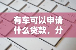 有车可以申请什么贷款，分析五个2025最新高额度贷款平台