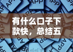 有什么口子下款快，总结五个2025最新借钱正规平台