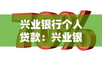 兴业银行个人贷款：兴业银行业信贷如何申请