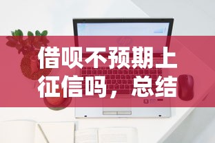 借呗不预期上征信吗，总结五个2025最新最容易的贷款平台
