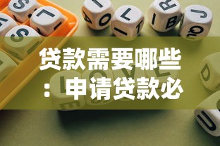 贷款需要哪些：申请贷款必备条件有哪些