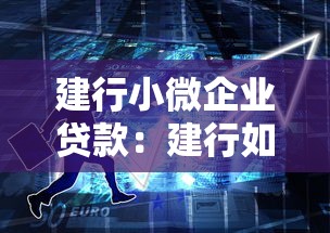 建行小微企业贷款：建行如何助力小微企业发展融资