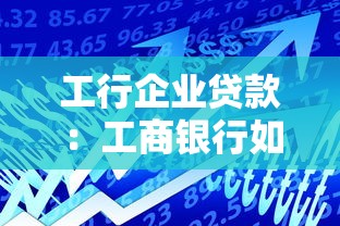 工行企业贷款：工商银行如何申请企业融资服务