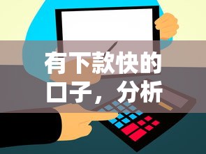 有下款快的口子，分析五个2025最新和信用飞一样好下款的口子