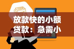 放款快的小额贷款：急需小额资金哪里能快速到账