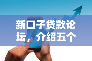 新口子贷款论坛，介绍五个2025最新中国正规网贷平台