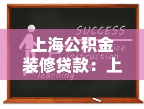 上海公积金装修贷款：上海公积金如何申请装修贷款