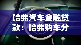 哈弗汽车金融贷款：哈弗购车分期方案有哪些