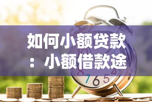 如何小额贷款：小额借款途径有哪些
