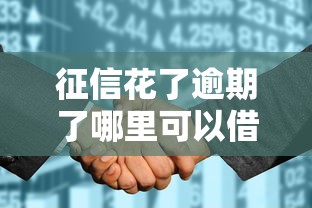 征信花了逾期了哪里可以借钱急用啊，归纳5个2025最新秒你贷同款平台