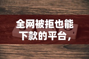 全网被拒也能下款的平台，探讨五款2025最新黑户贷款2025新口子