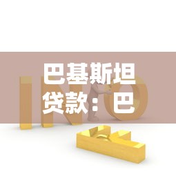 巴基斯坦贷款：巴方债务问题如何解决