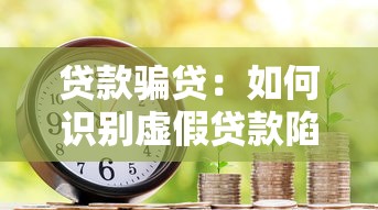 贷款骗贷：如何识别虚假贷款陷阱