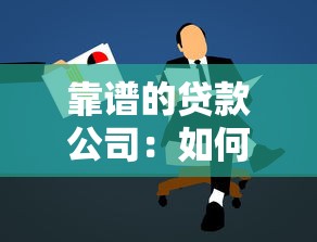 靠谱的贷款公司：如何辨别正规贷款平台