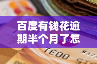 百度有钱花逾期半个月了怎么办，阐述5家2025最新征信花了还可以借钱的平台