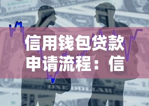 信用钱包贷款申请流程：信用钱包借款如何申请操作