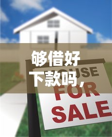 够借好下款吗，推荐五个2025最新各大贷款平台