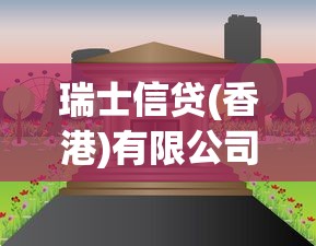 瑞士信贷(香港)有限公司：香港信贷机构近期有何业务动态