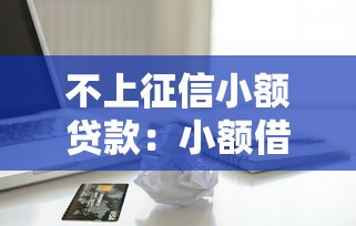 不上征信小额贷款：小额借款不查征信靠谱吗