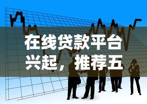 在线贷款平台兴起，推荐五个2025最新黑户借贷平台