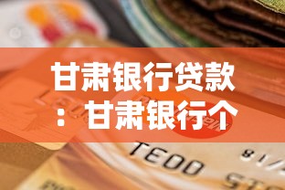 甘肃银行贷款：甘肃银行个人贷款申请条件是什么