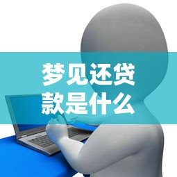 梦见还贷款是什么意思：梦中偿还债务预示着什么