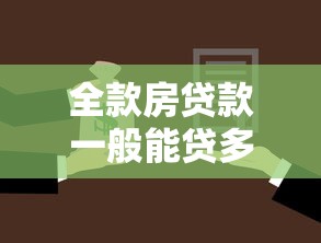 全款房贷款一般能贷多久：全款房抵押最长可贷多少年