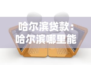 哈尔滨贷款：哈尔滨哪里能快速申请低息借款