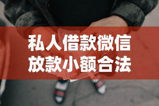 私人借款微信放款小额合法吗，阐述5家2025最新网贷平台投诉