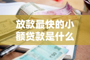 放款最快的小额贷款是什么意思，探讨五款2025最新黑户借款平台