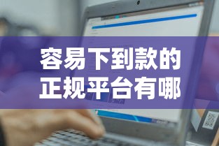 容易下到款的正规平台有哪些，解答五家2025最新互联网贷款平台