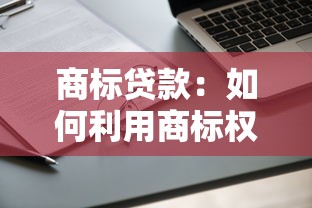 商标贷款：如何利用商标权申请企业融资