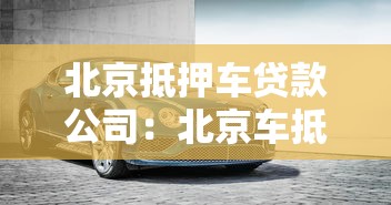 北京抵押车贷款公司：北京车抵贷哪家机构最靠谱