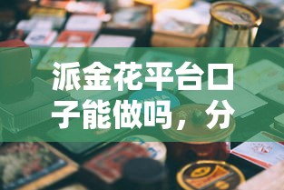 派金花平台口子能做吗，分析五个2025最新2424平台百分百可以借到钱