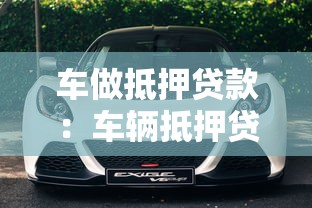 车做抵押贷款：车辆抵押贷款如何办理