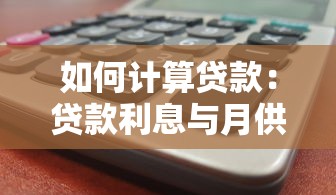 如何计算贷款：贷款利息与月供怎么算