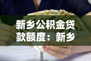 新乡公积金贷款额度：新乡公积金最高可贷多少