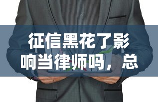 征信黑花了影响当律师吗，总结五个2025最新和安逸花一样的平台还
