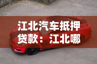 江北汽车抵押贷款：江北哪里能办理车辆抵押贷款