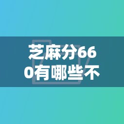 芝麻分660有哪些不看征信的贷款口子，推荐五个2025最新平台不看征信可以借到钱