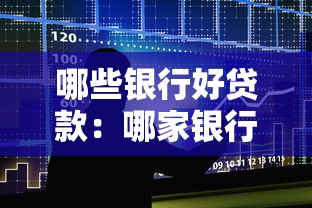 哪些银行好贷款：哪家银行贷款条件最宽松
